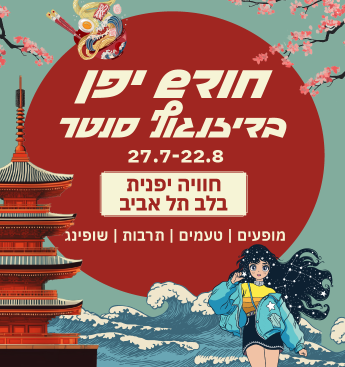 Japan Month at Dizengoff Center