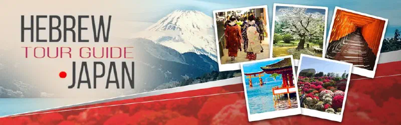 Hebrew Tour Guide Japan