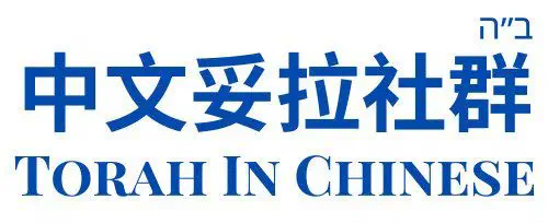 Torah in Chinese